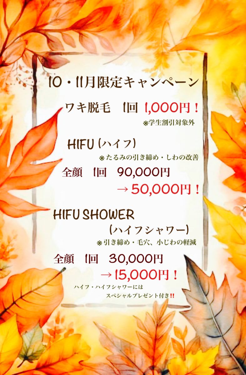 10.11月キャンペーンが始まります💁🏻‍♀️❤️‍🔥