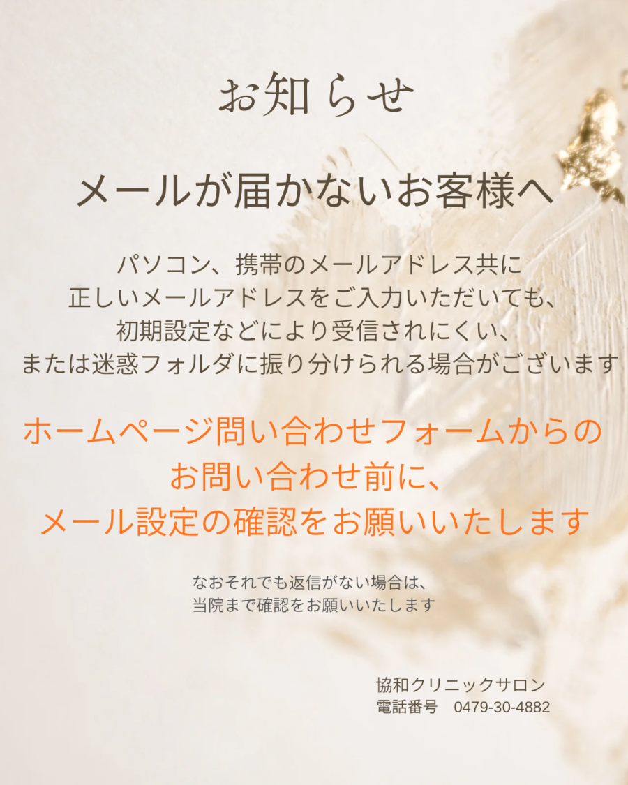 サロンからのメールが届かないお客様へ